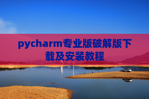 pycharm专业版破解版下载及安装教程